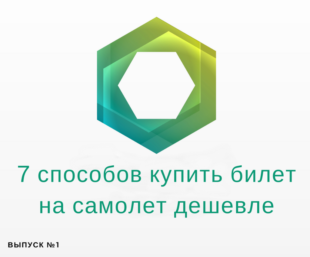 7 способов купить билет на самолет дешевле