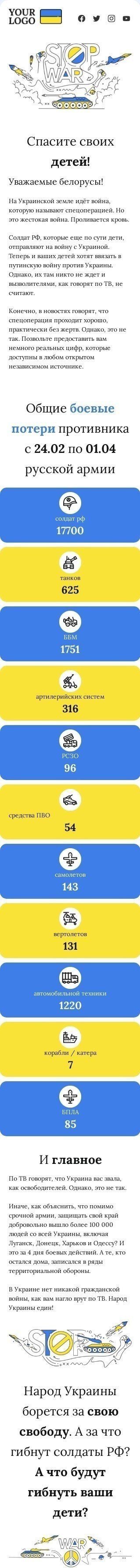 HTML-шаблон листа «Врятуйте білоруських дітей» мобільний вигляд