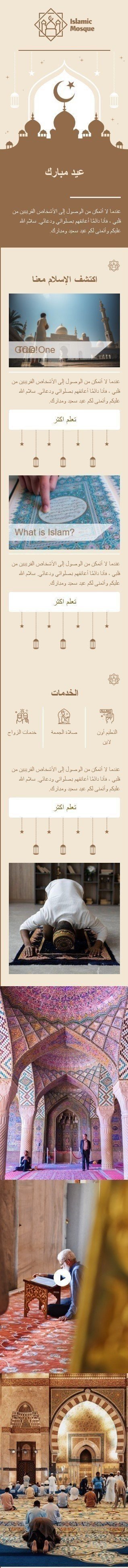 Шаблон письма к празднику Курбан-байрам «Исламская мечеть» для индустрии «Дизайн шаблонов для некоммерческих email-кампаний» мобильный вид